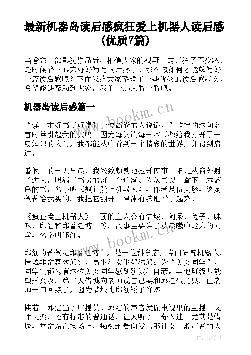 最新机器岛读后感 疯狂爱上机器人读后感(优质7篇)