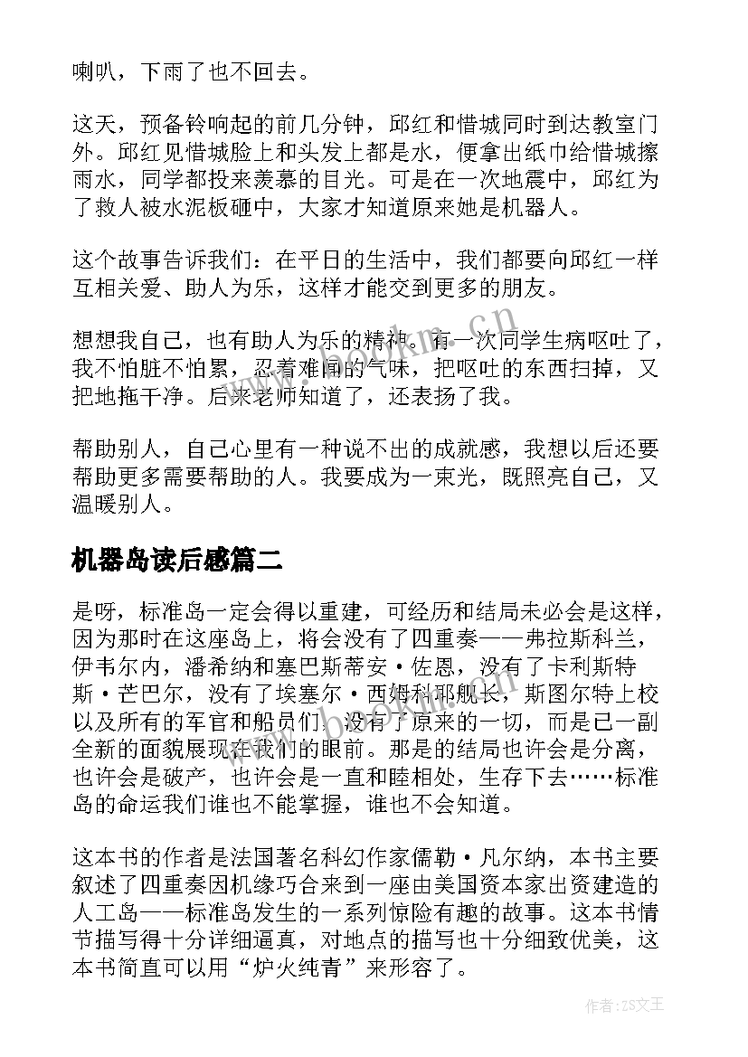 最新机器岛读后感 疯狂爱上机器人读后感(优质7篇)