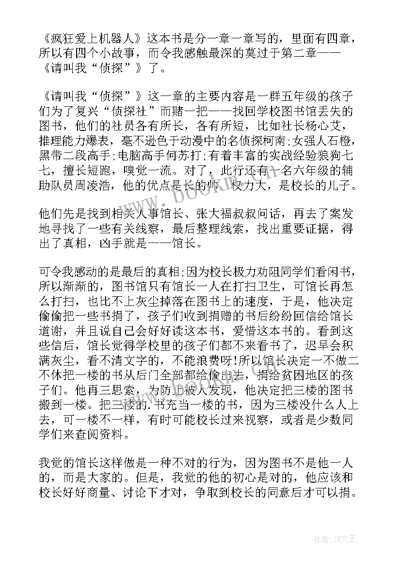 最新机器岛读后感 疯狂爱上机器人读后感(优质7篇)