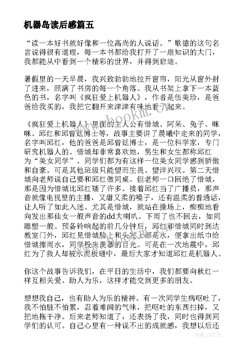 最新机器岛读后感 疯狂爱上机器人读后感(优质7篇)