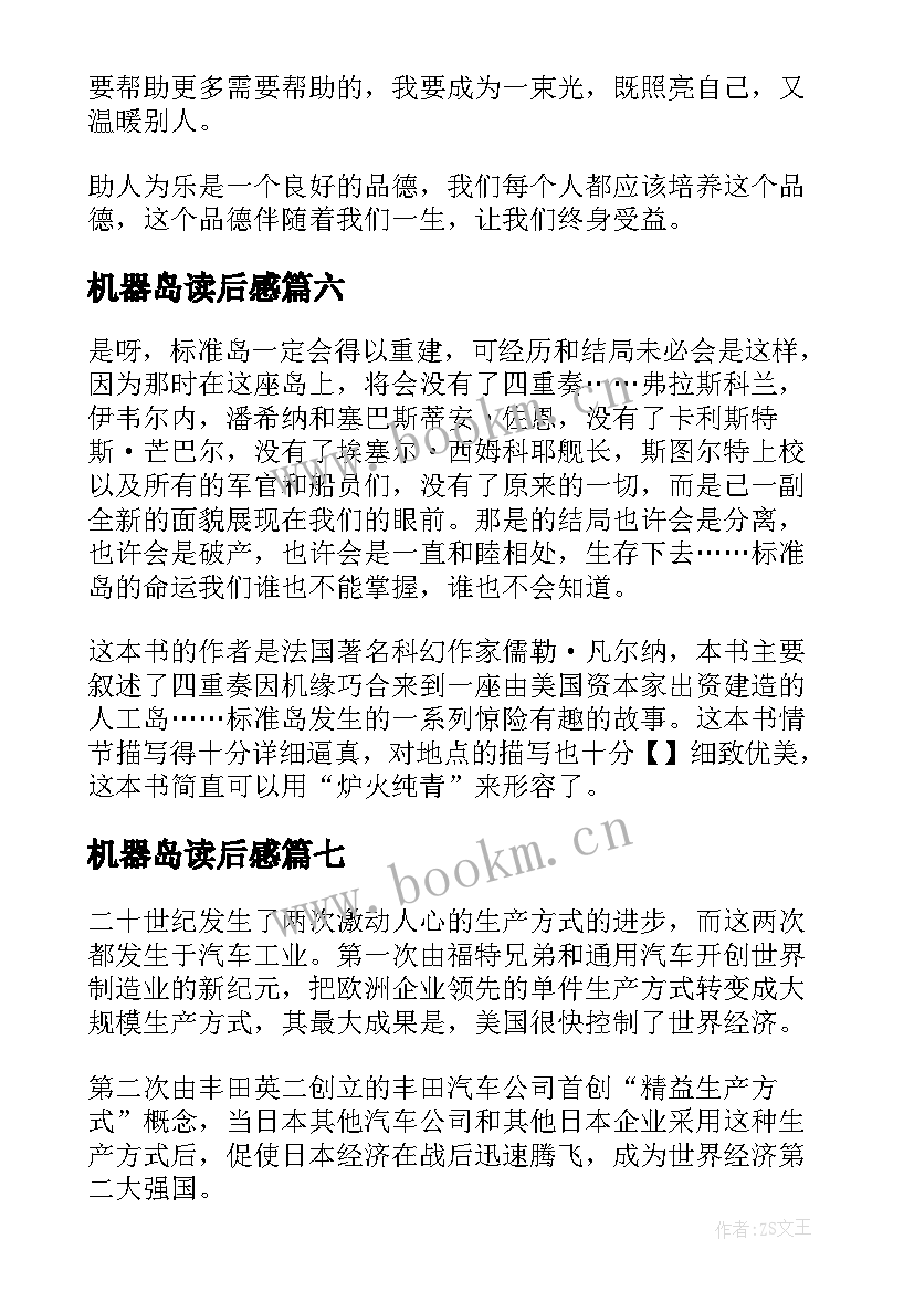 最新机器岛读后感 疯狂爱上机器人读后感(优质7篇)