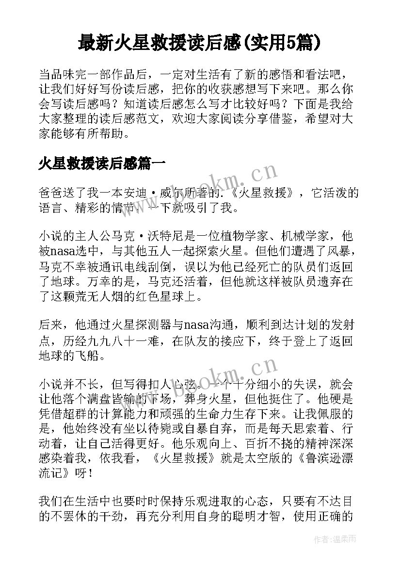 最新火星救援读后感(实用5篇)