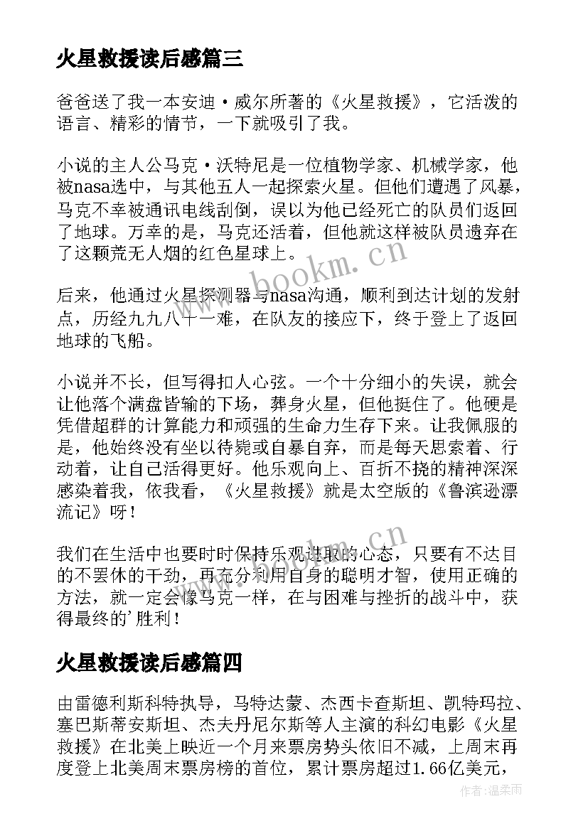 最新火星救援读后感(实用5篇)