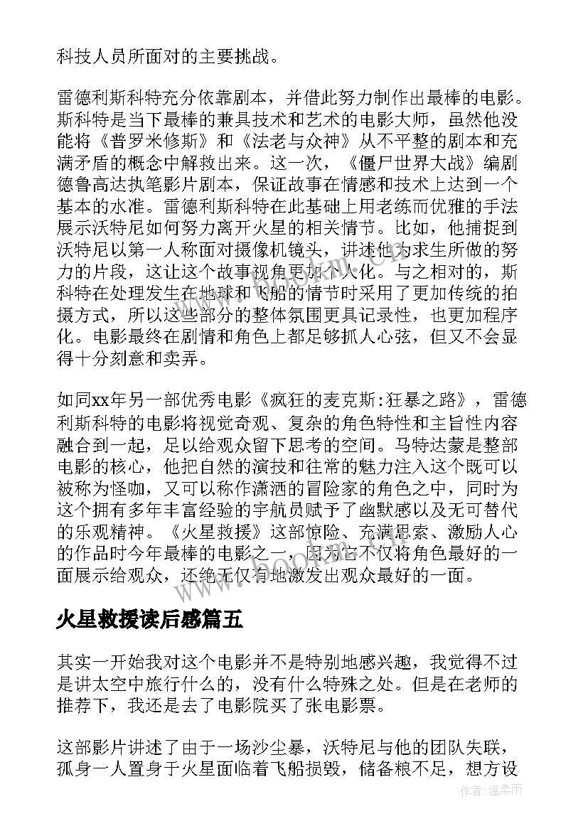 最新火星救援读后感(实用5篇)