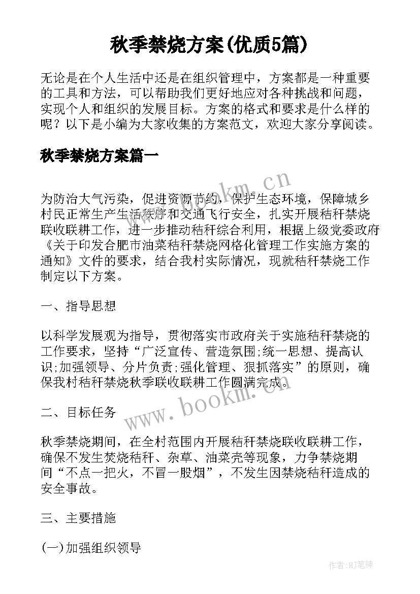 秋季禁烧方案(优质5篇)