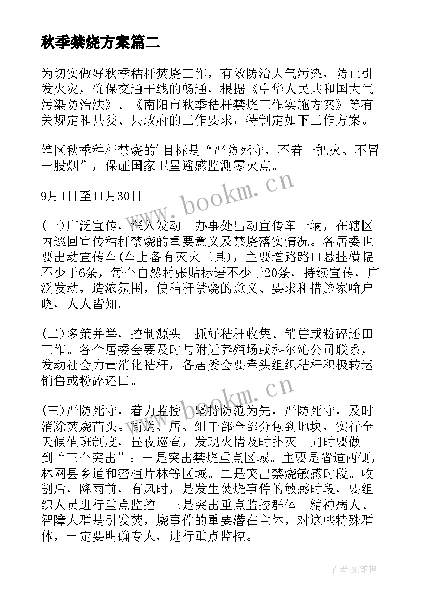 秋季禁烧方案(优质5篇)