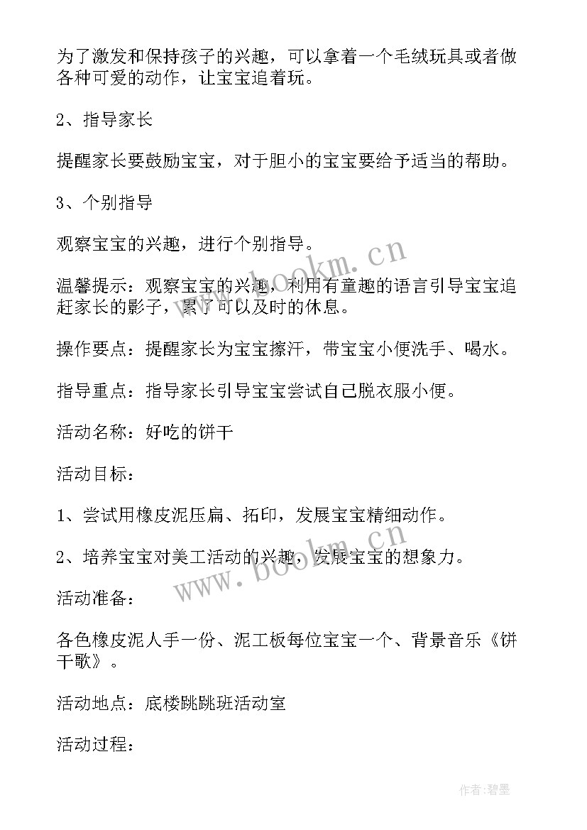 最新岁宝宝早教方案 幼儿园早教活动方案(大全5篇)