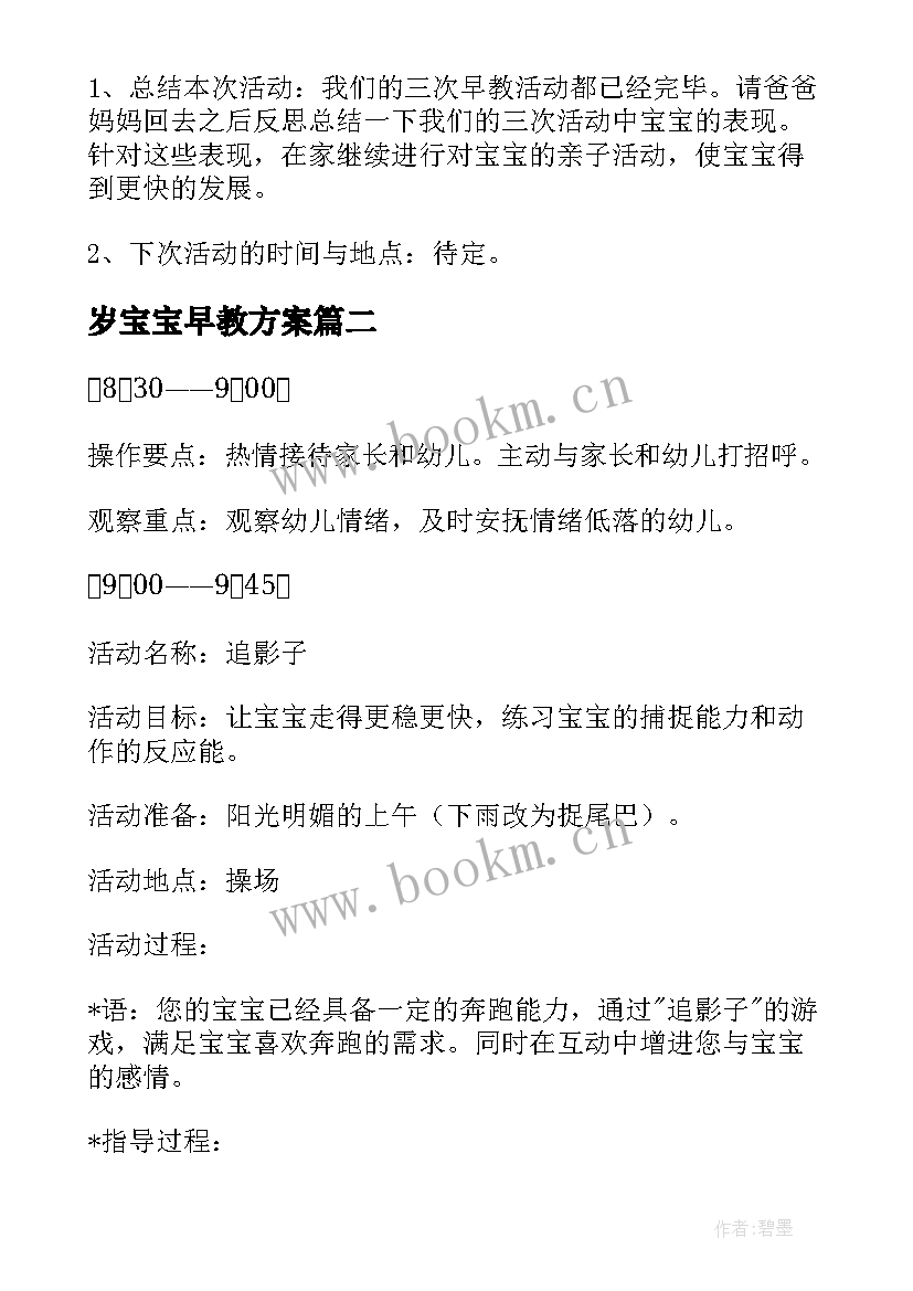 最新岁宝宝早教方案 幼儿园早教活动方案(大全5篇)