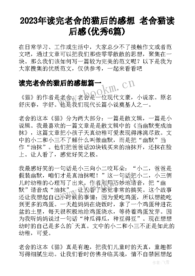 2023年读完老舍的猫后的感想 老舍猫读后感(优秀6篇)