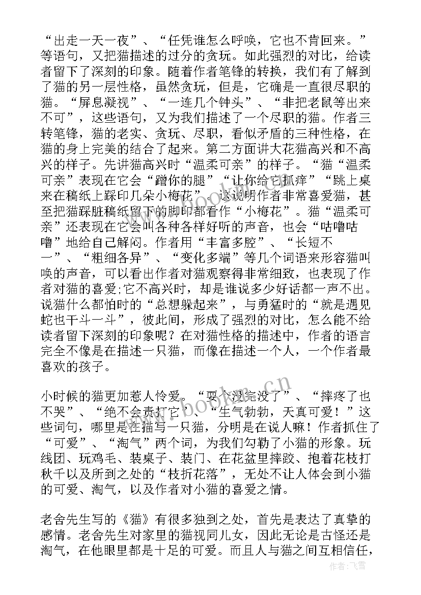 2023年读完老舍的猫后的感想 老舍猫读后感(优秀6篇)