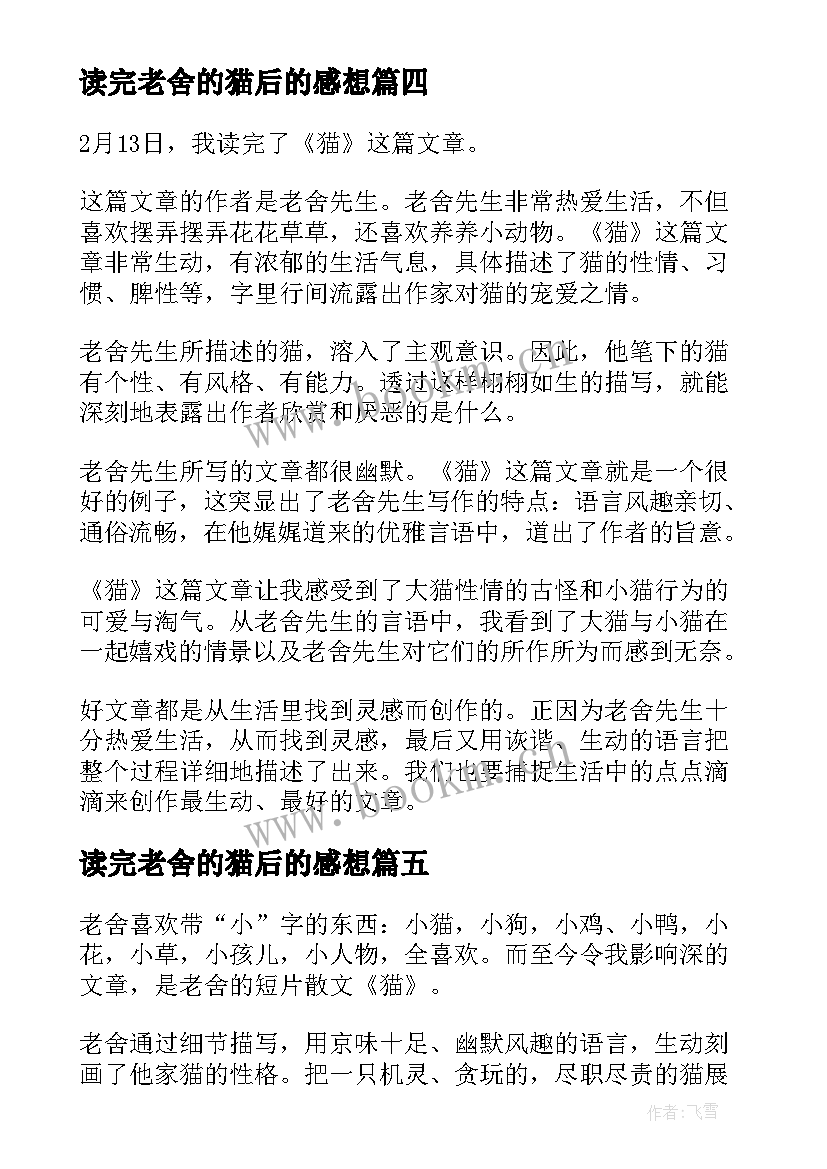 2023年读完老舍的猫后的感想 老舍猫读后感(优秀6篇)