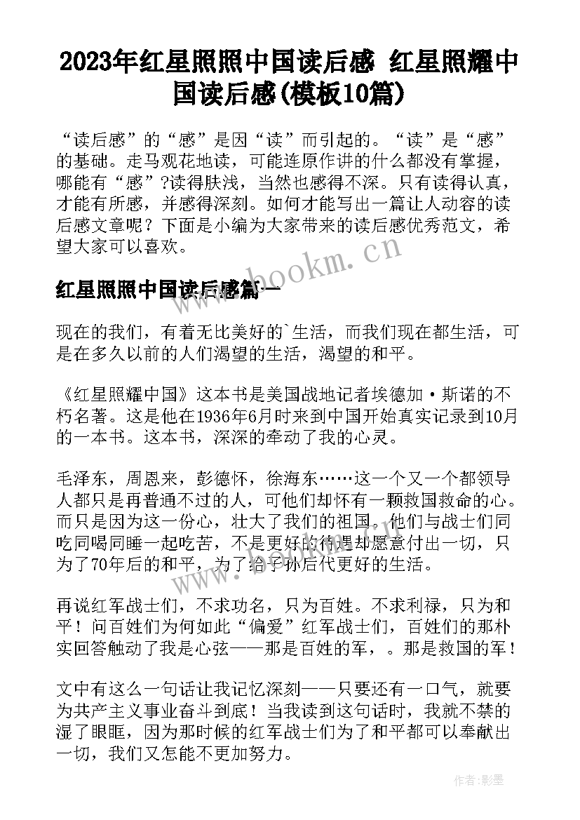 2023年红星照照中国读后感 红星照耀中国读后感(模板10篇)