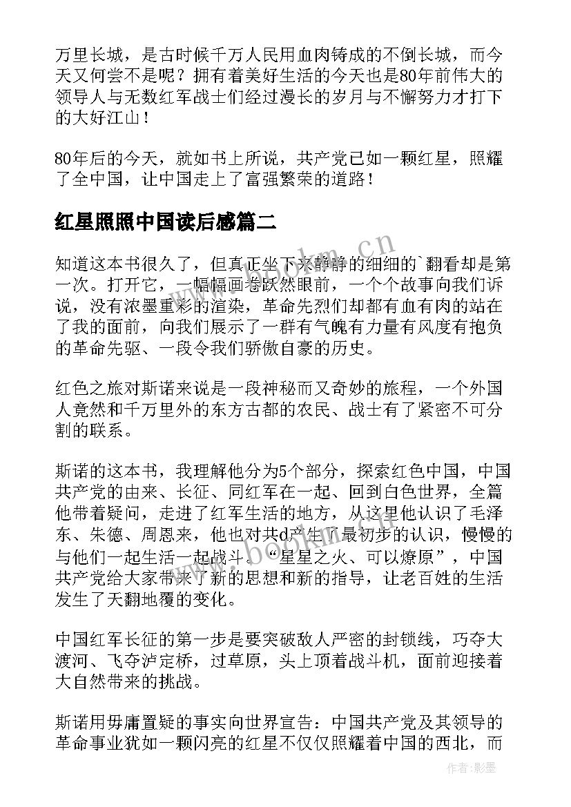 2023年红星照照中国读后感 红星照耀中国读后感(模板10篇)