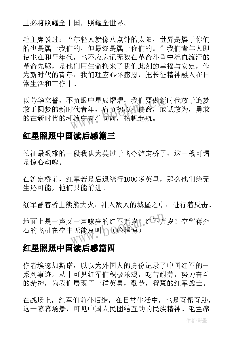 2023年红星照照中国读后感 红星照耀中国读后感(模板10篇)