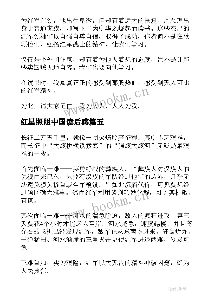 2023年红星照照中国读后感 红星照耀中国读后感(模板10篇)