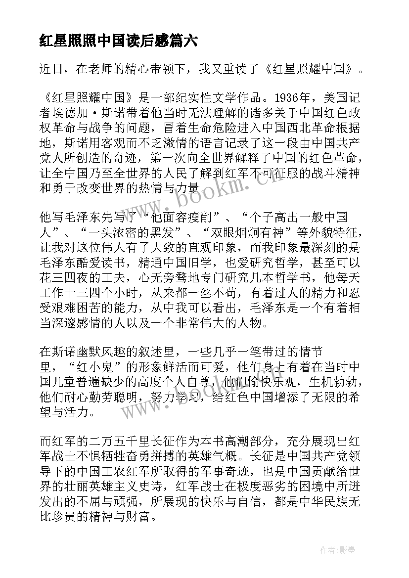 2023年红星照照中国读后感 红星照耀中国读后感(模板10篇)