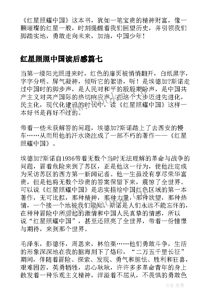 2023年红星照照中国读后感 红星照耀中国读后感(模板10篇)