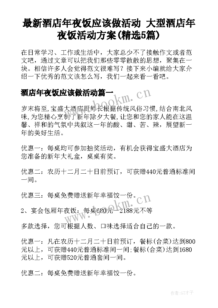 最新酒店年夜饭应该做活动 大型酒店年夜饭活动方案(精选5篇)