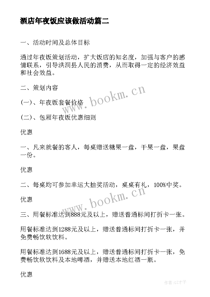 最新酒店年夜饭应该做活动 大型酒店年夜饭活动方案(精选5篇)