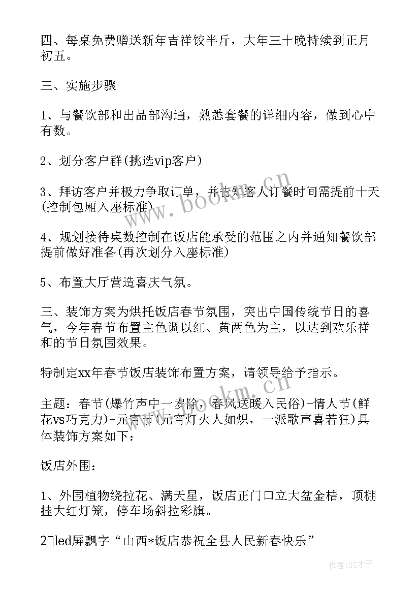 最新酒店年夜饭应该做活动 大型酒店年夜饭活动方案(精选5篇)