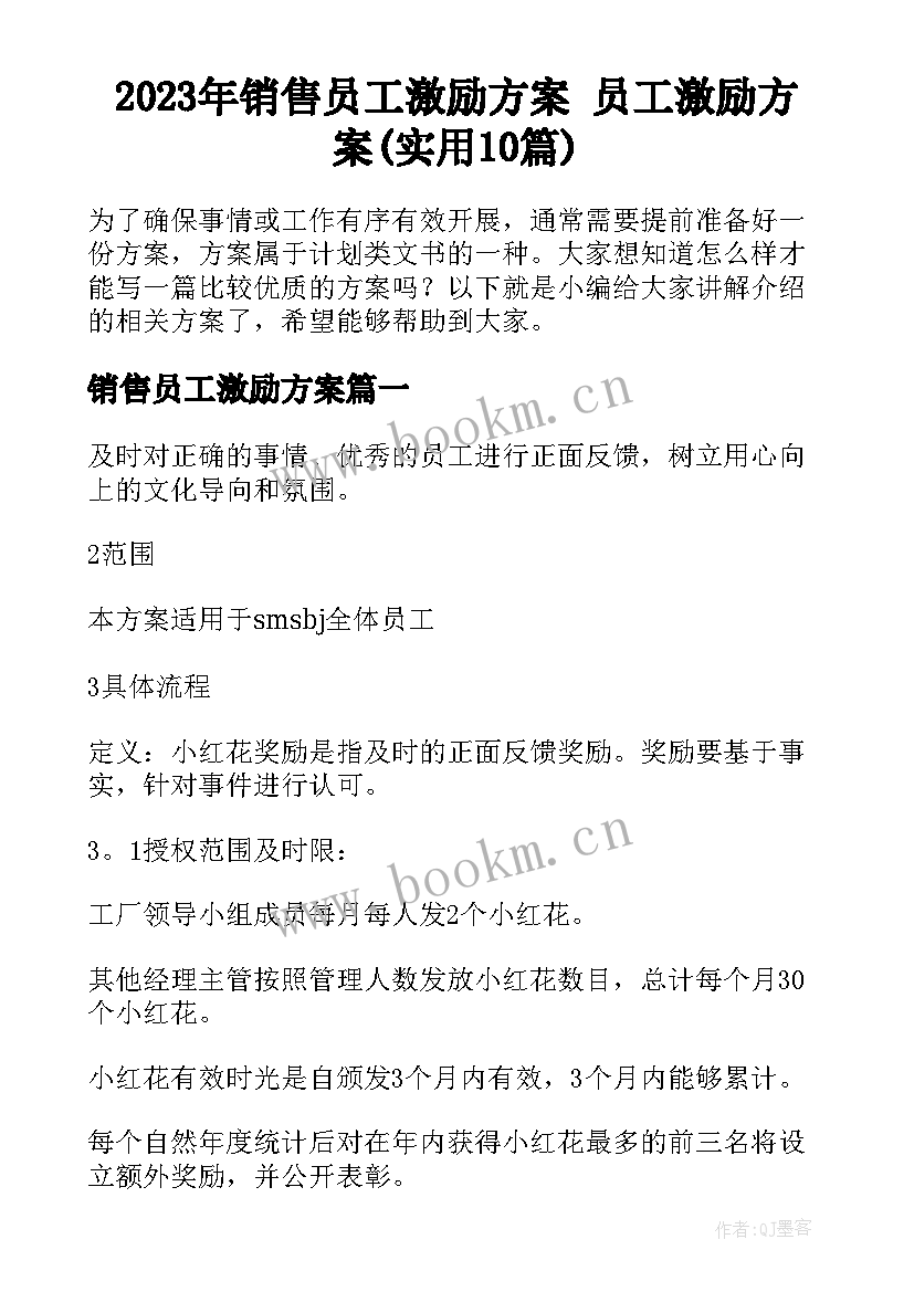 2023年销售员工激励方案 员工激励方案(实用10篇)