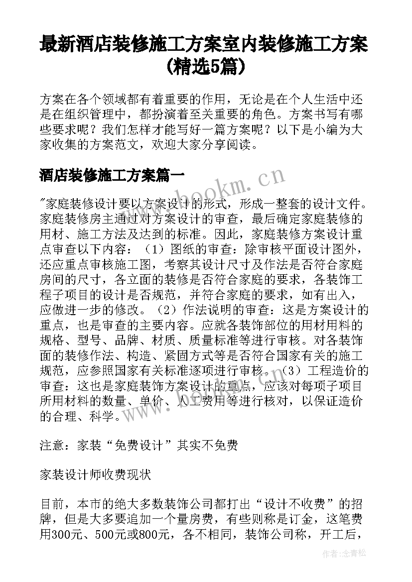 最新酒店装修施工方案 室内装修施工方案(精选5篇)