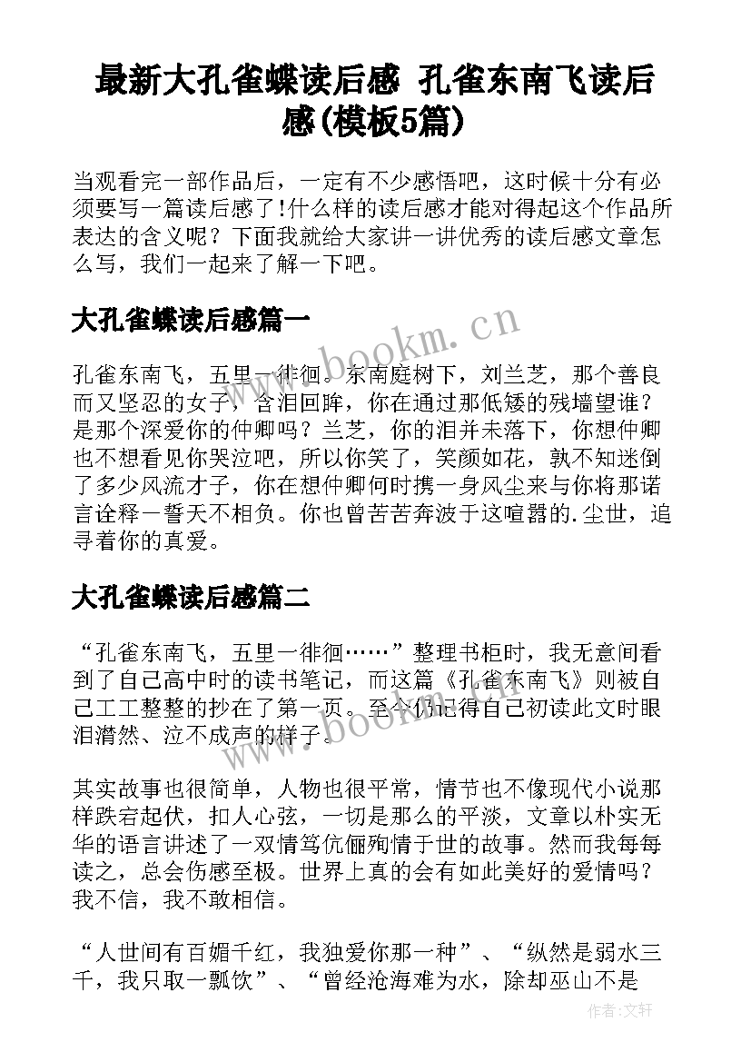 最新大孔雀蝶读后感 孔雀东南飞读后感(模板5篇)