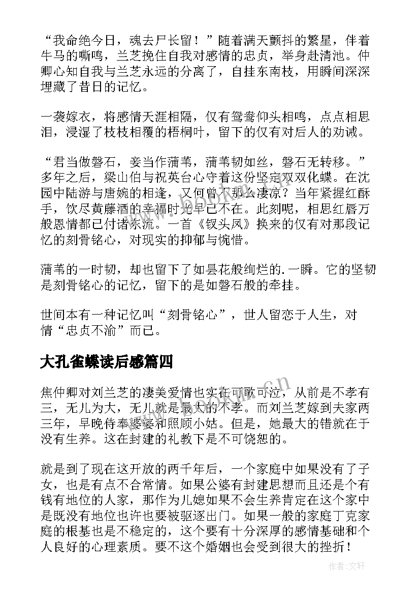 最新大孔雀蝶读后感 孔雀东南飞读后感(模板5篇)