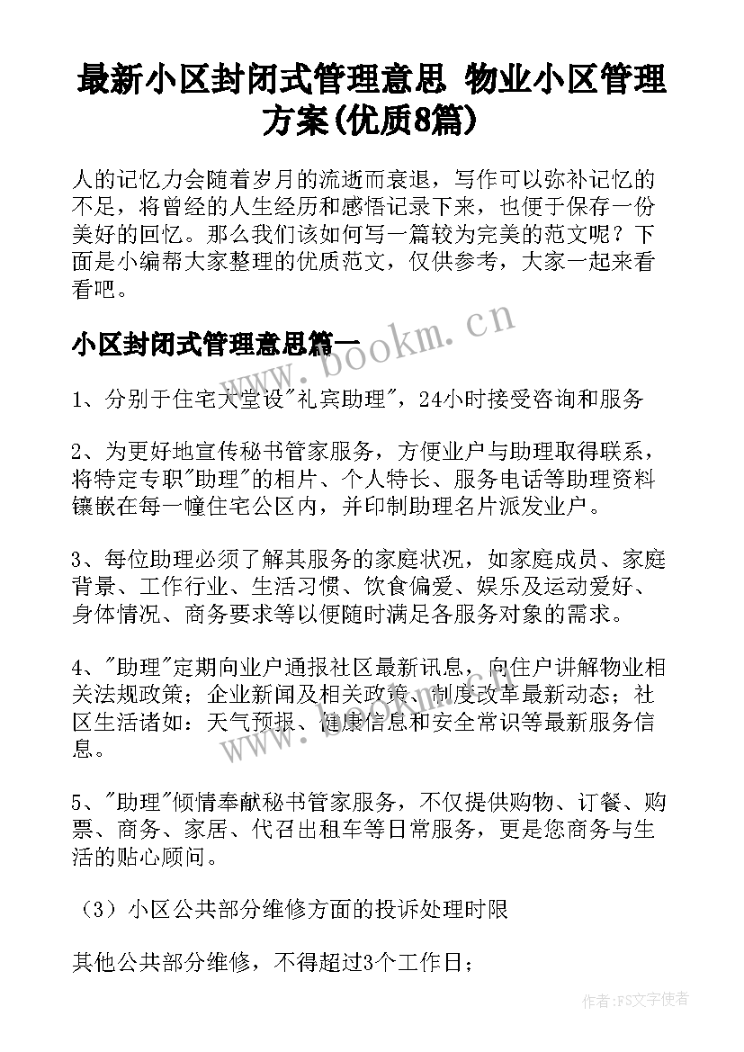 最新小区封闭式管理意思 物业小区管理方案(优质8篇)