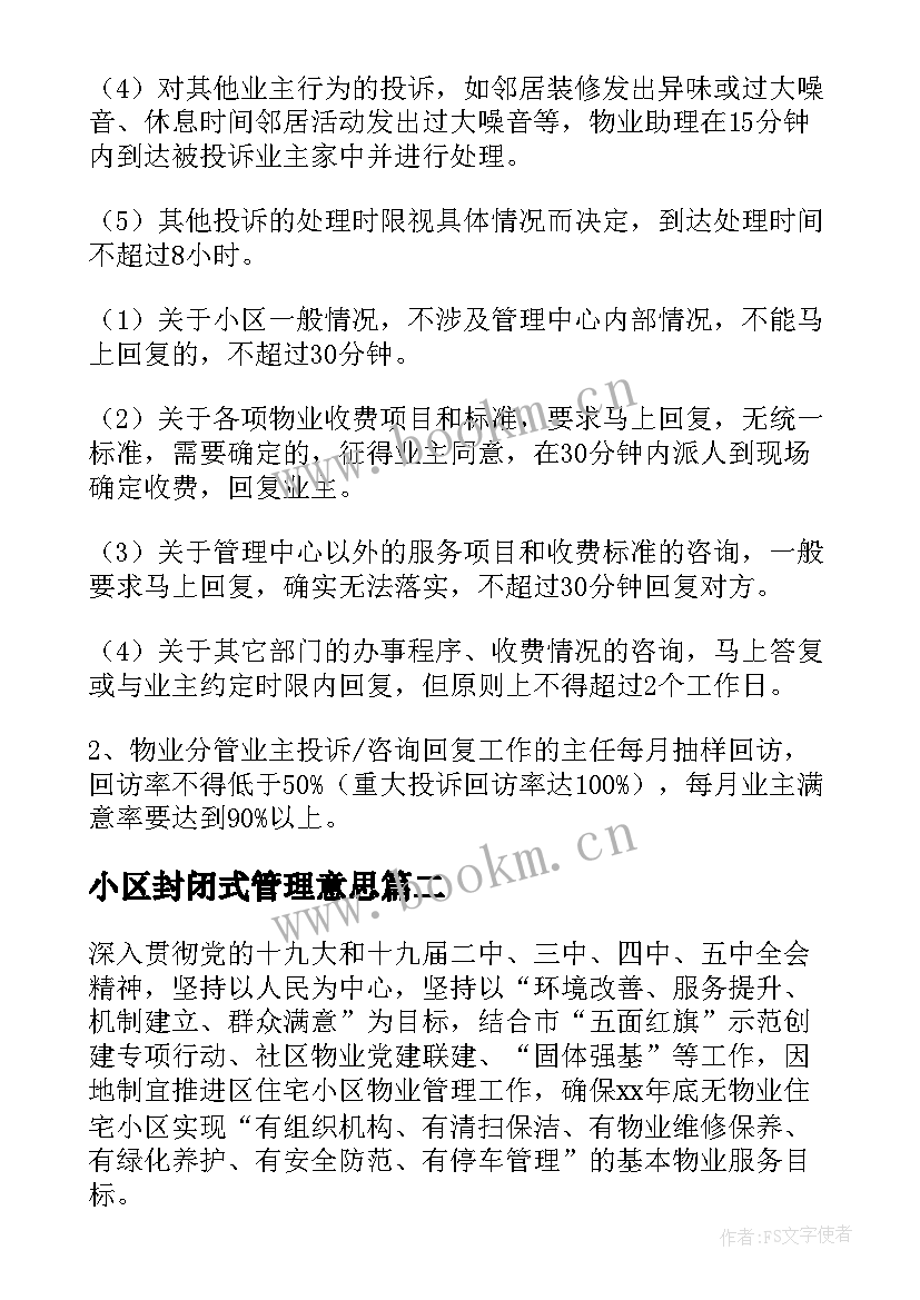 最新小区封闭式管理意思 物业小区管理方案(优质8篇)