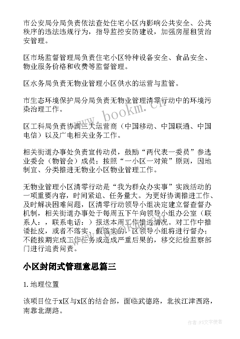 最新小区封闭式管理意思 物业小区管理方案(优质8篇)