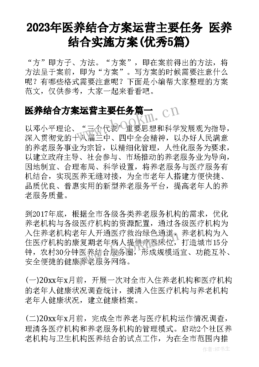 2023年医养结合方案运营主要任务 医养结合实施方案(优秀5篇)