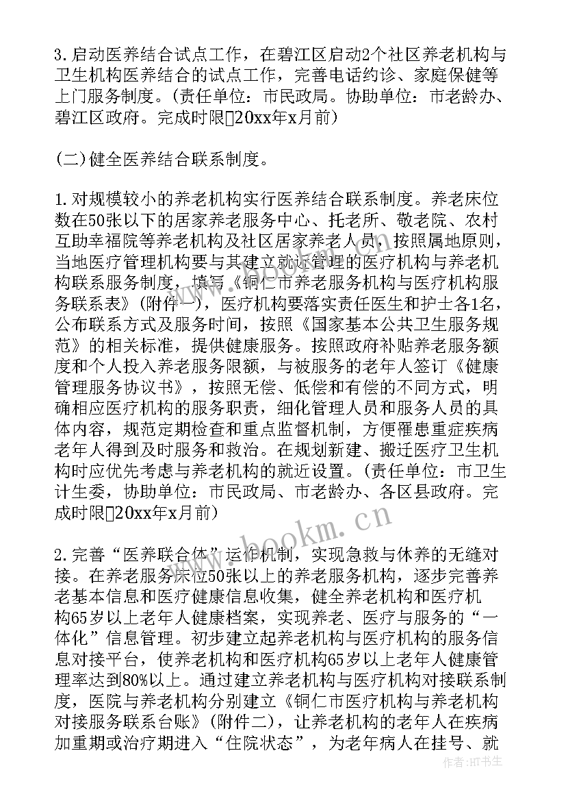 2023年医养结合方案运营主要任务 医养结合实施方案(优秀5篇)