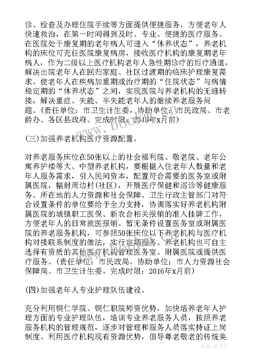 2023年医养结合方案运营主要任务 医养结合实施方案(优秀5篇)