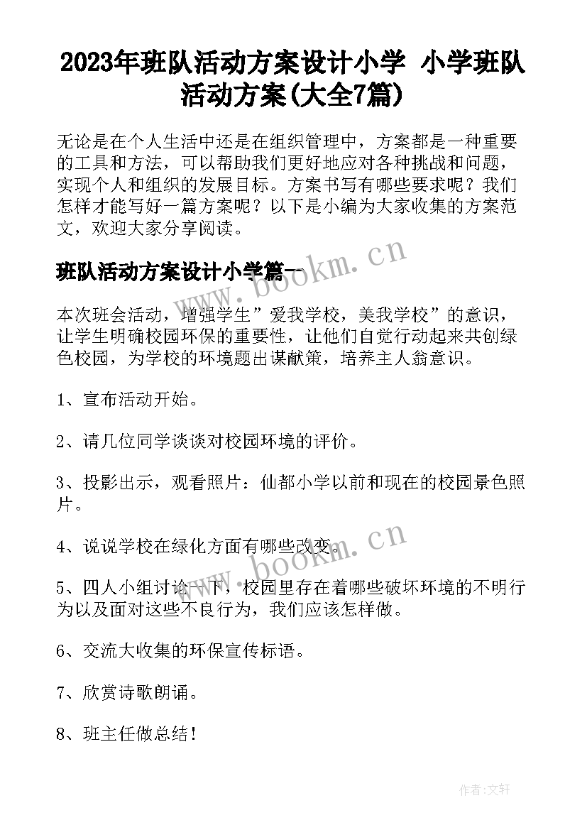 2023年班队活动方案设计小学 小学班队活动方案(大全7篇)