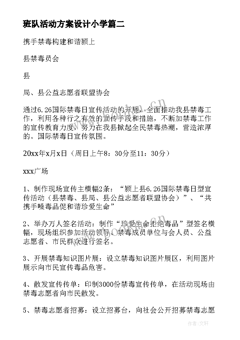 2023年班队活动方案设计小学 小学班队活动方案(大全7篇)