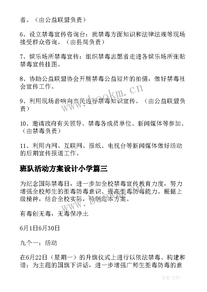 2023年班队活动方案设计小学 小学班队活动方案(大全7篇)