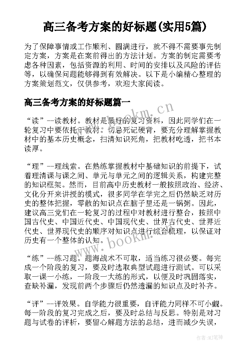 高三备考方案的好标题(实用5篇)