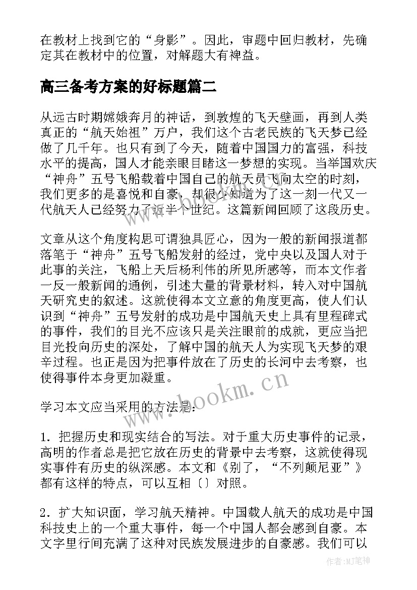 高三备考方案的好标题(实用5篇)