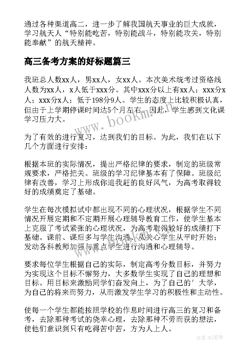 高三备考方案的好标题(实用5篇)