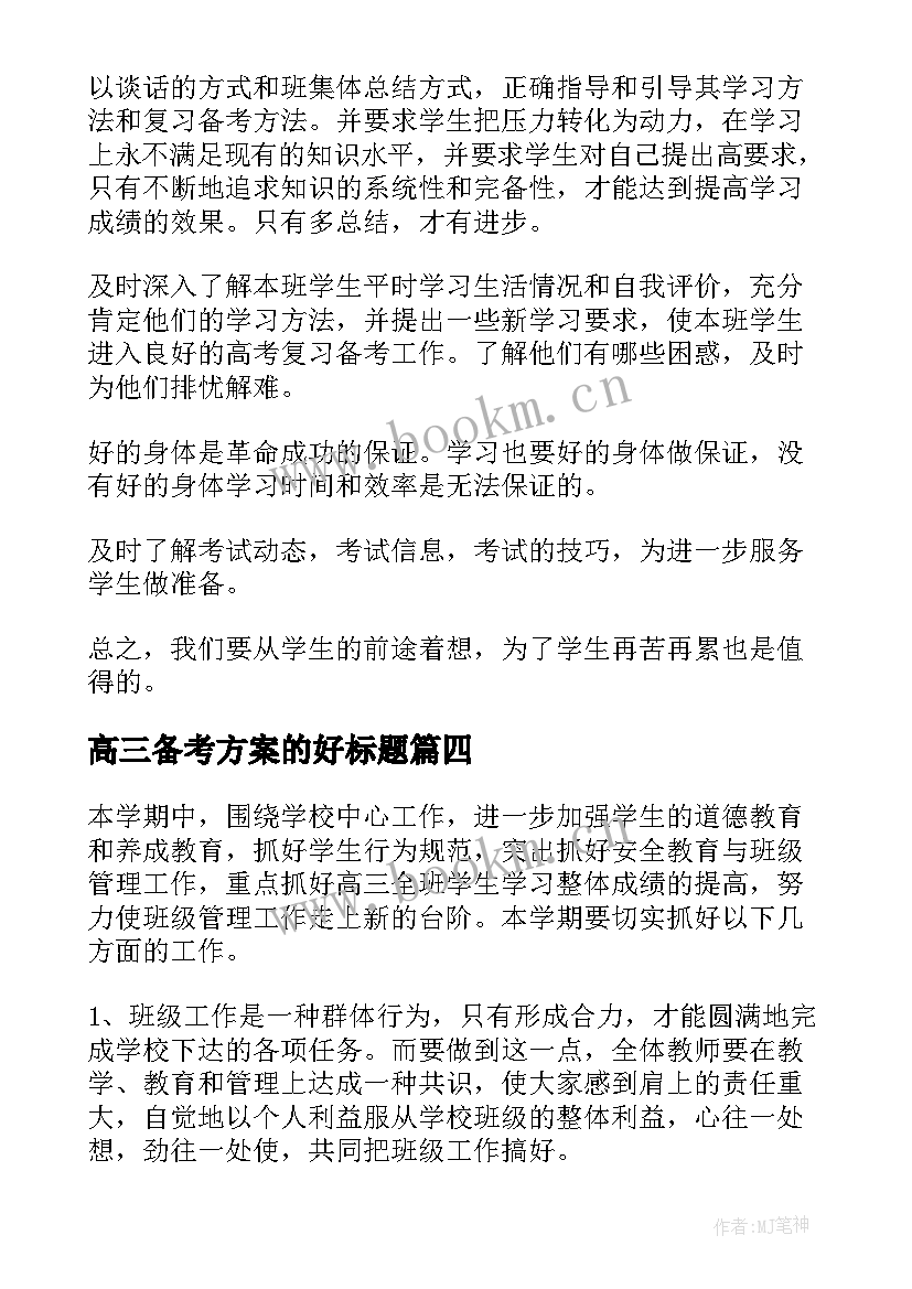 高三备考方案的好标题(实用5篇)