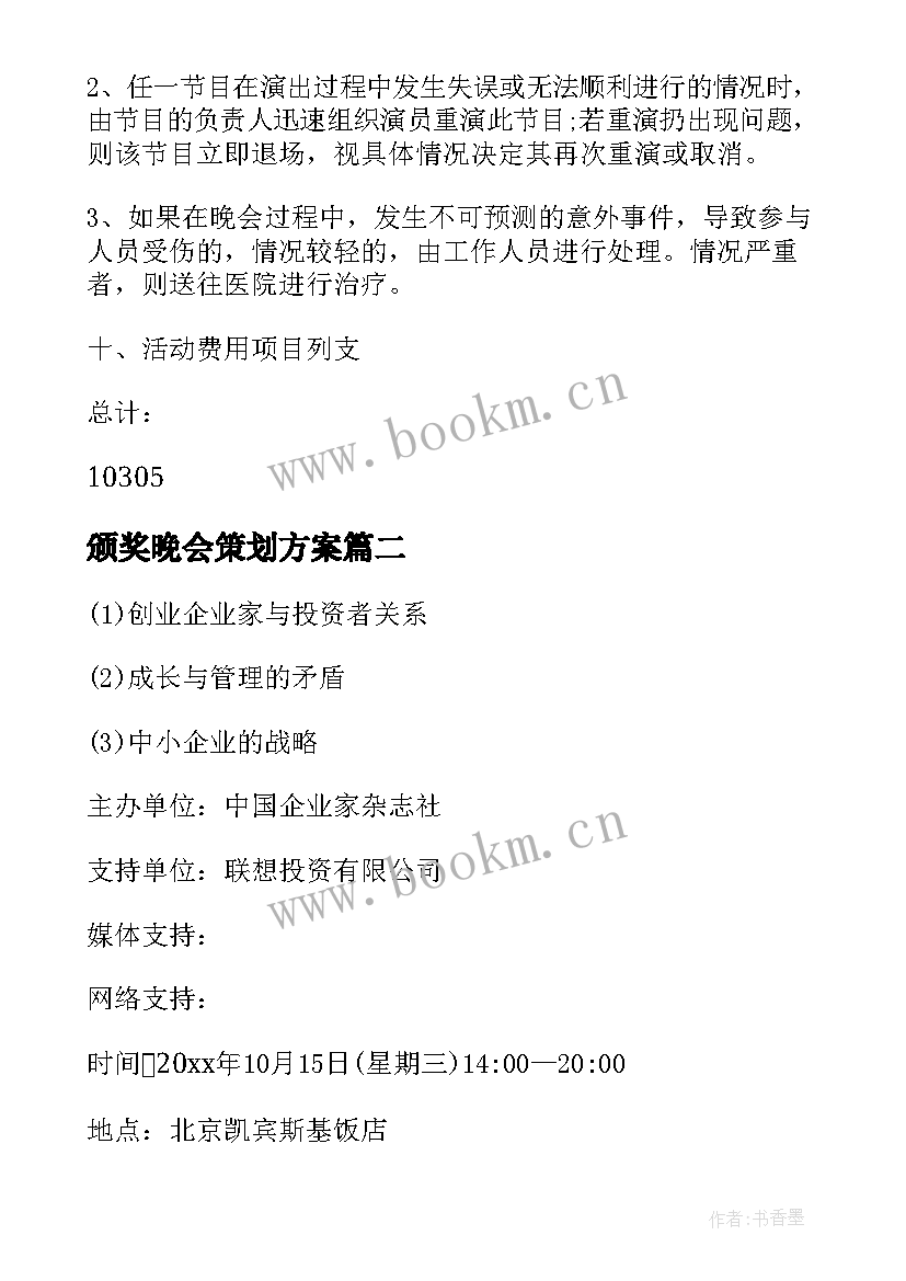 2023年颁奖晚会策划方案 学校颁奖晚会策划方案(精选5篇)