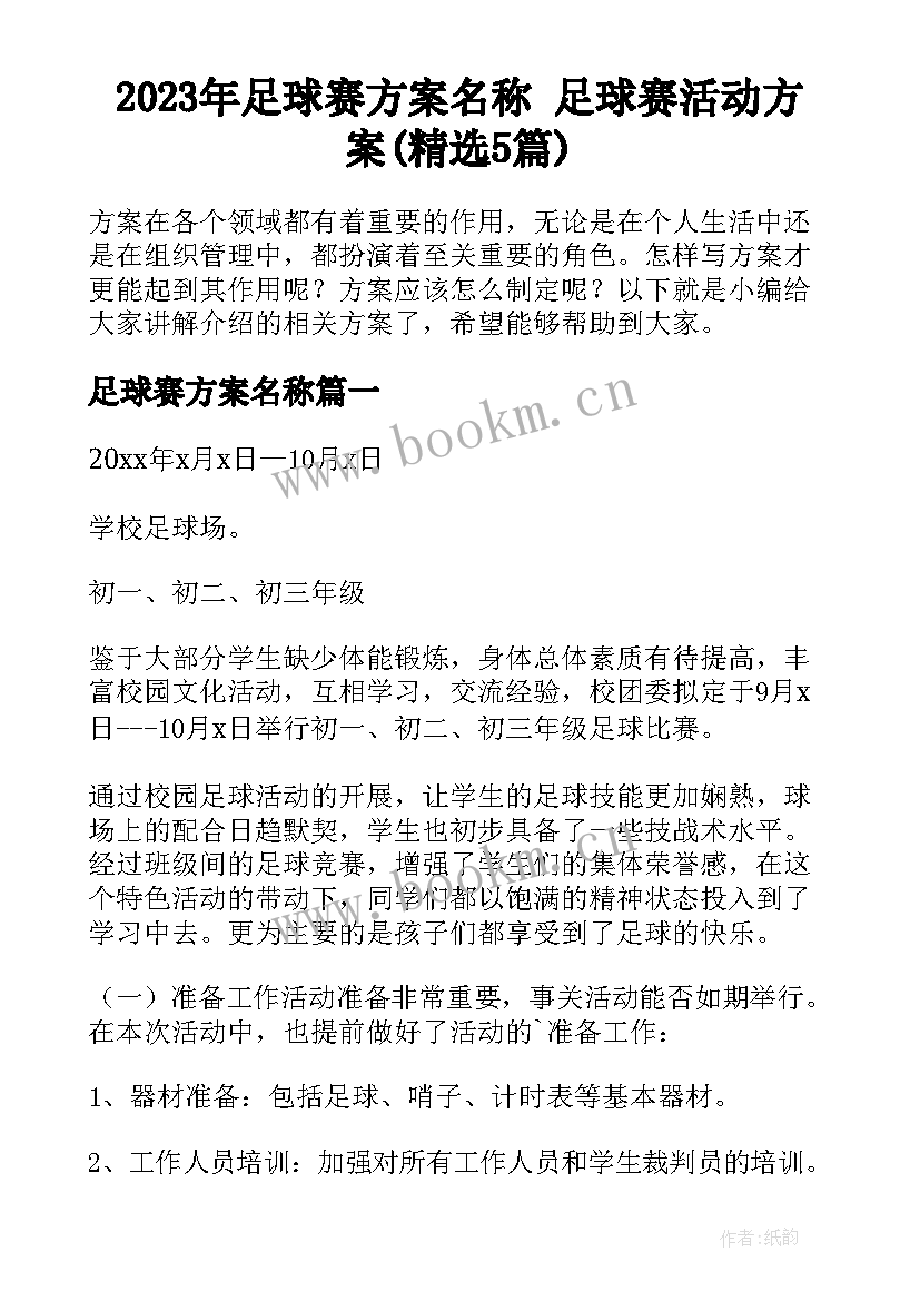 2023年足球赛方案名称 足球赛活动方案(精选5篇)