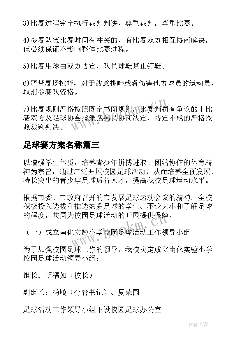 2023年足球赛方案名称 足球赛活动方案(精选5篇)