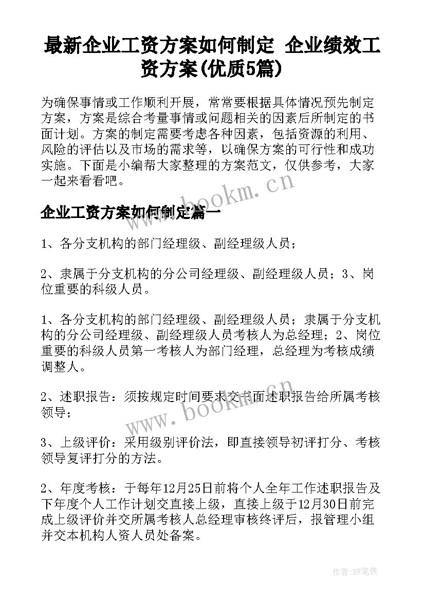 最新企业工资方案如何制定 企业绩效工资方案(优质5篇)