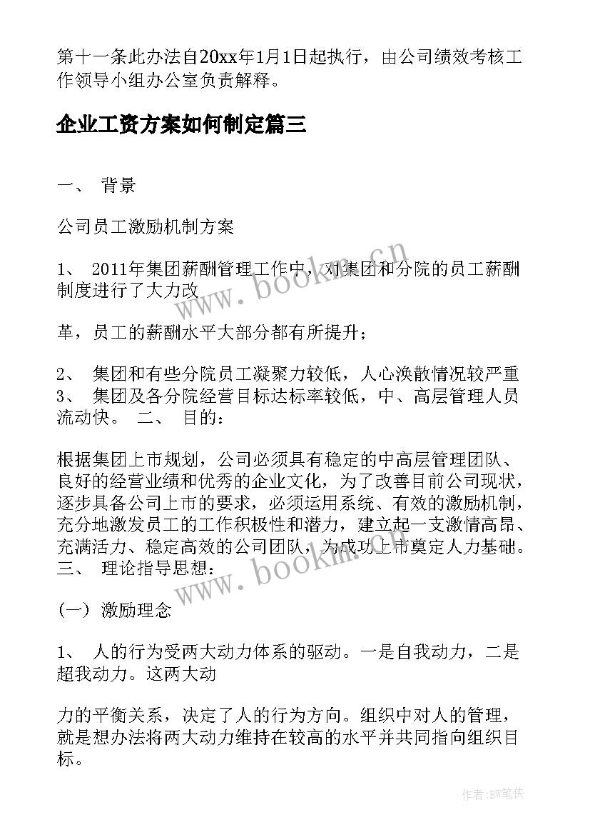 最新企业工资方案如何制定 企业绩效工资方案(优质5篇)