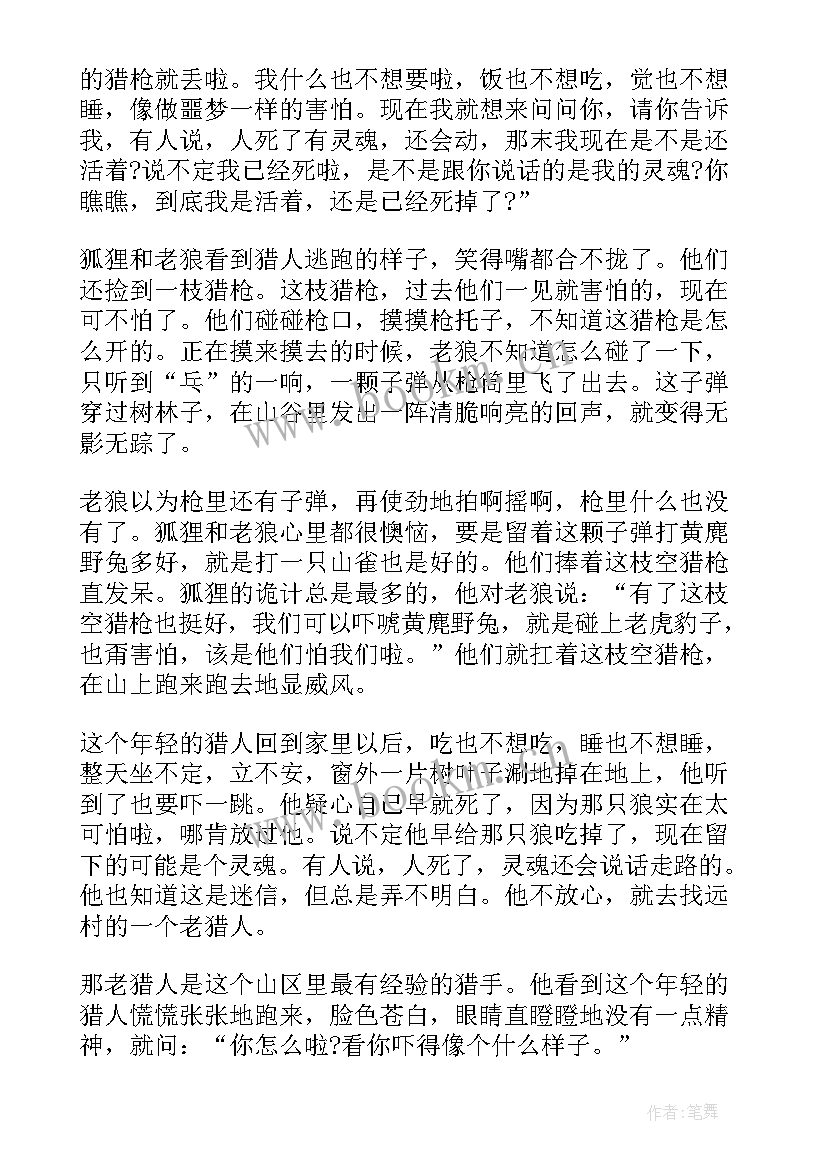 狐狸打猎的人读后感(大全5篇)