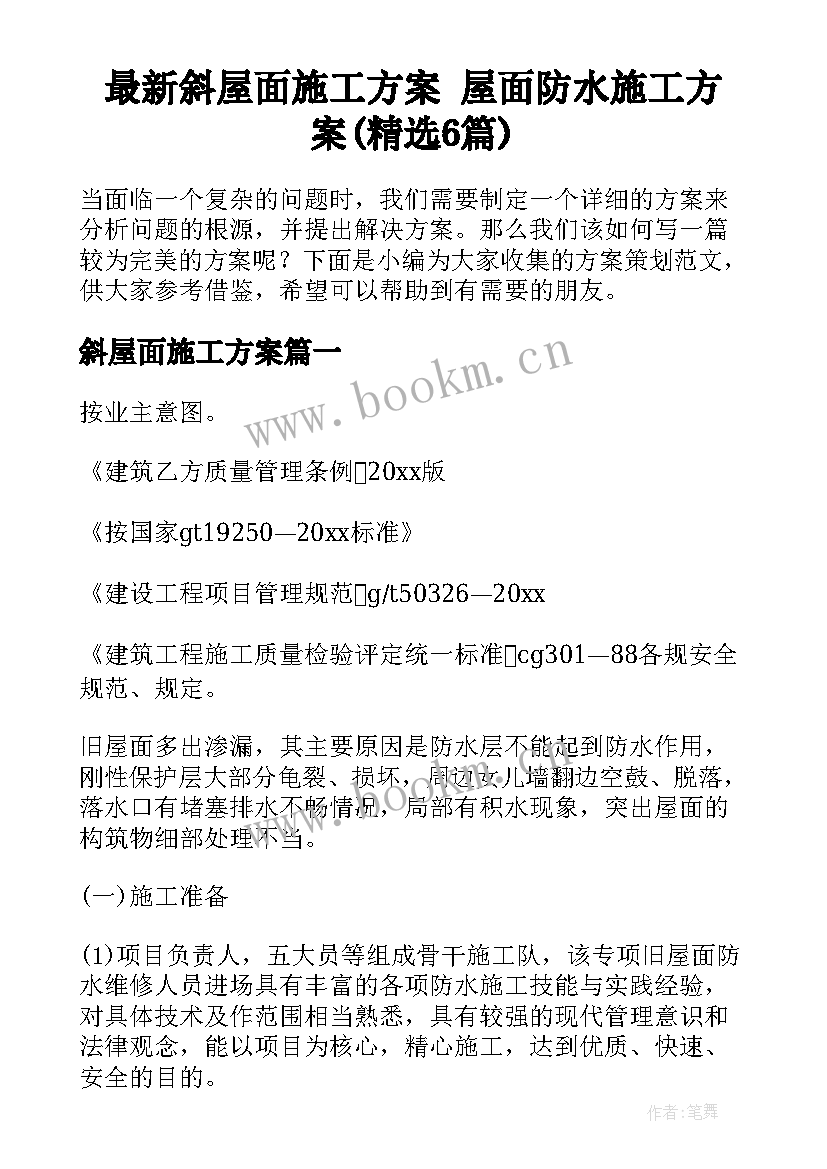 最新斜屋面施工方案 屋面防水施工方案(精选6篇)