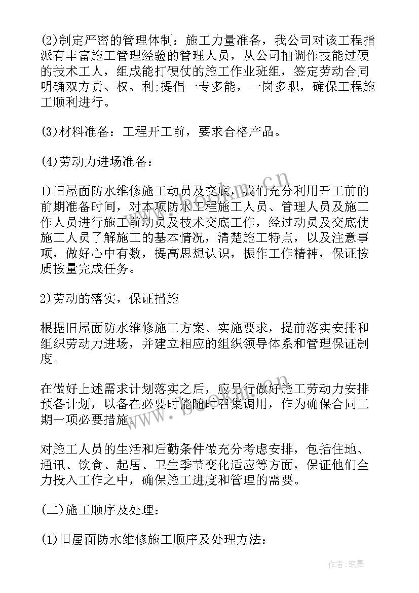 最新斜屋面施工方案 屋面防水施工方案(精选6篇)