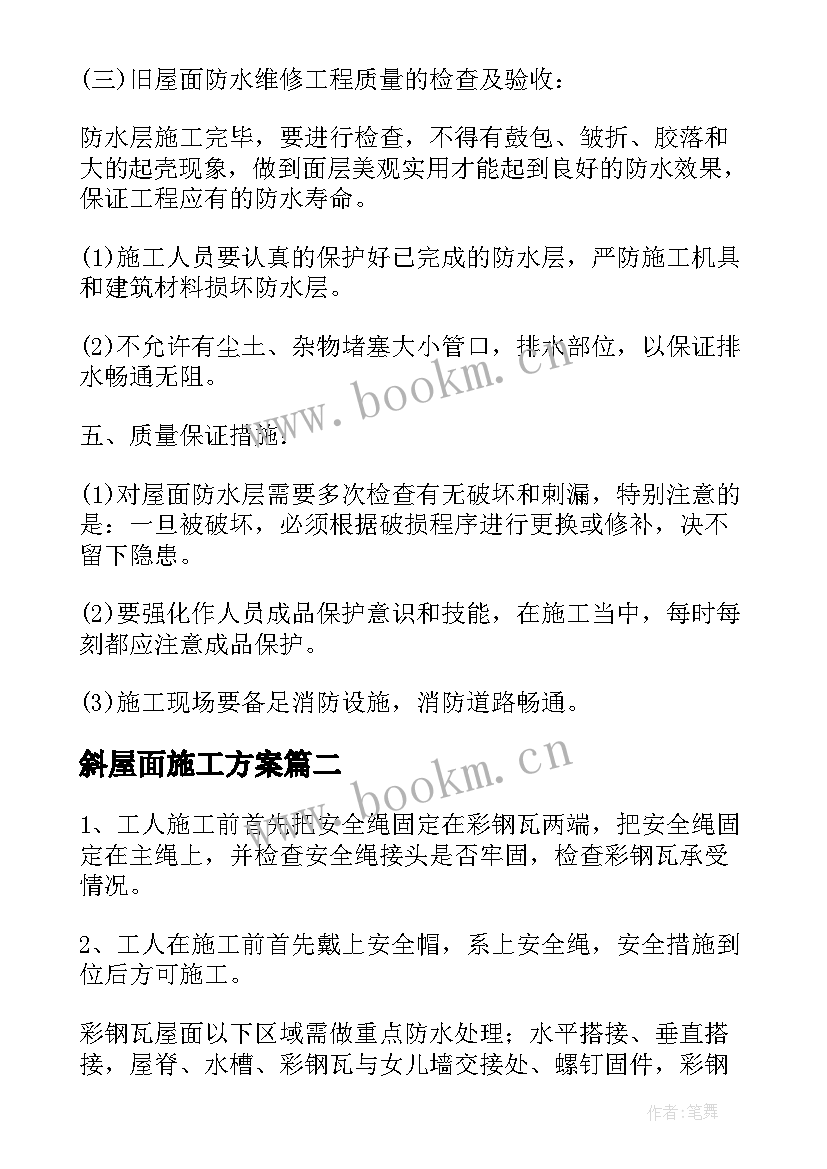 最新斜屋面施工方案 屋面防水施工方案(精选6篇)